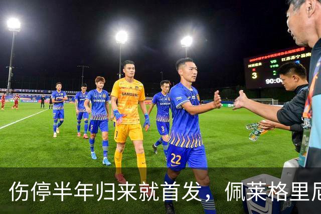 伤停半年归来就首发，佩莱格里尼完成罗马350场里程碑
