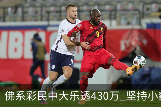 佛系彩民中大乐透430万 坚持小额购彩从不强求