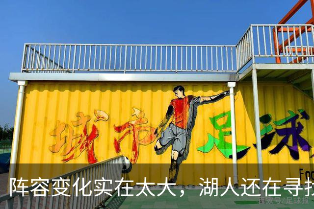阵容变化实在太大，湖人还在寻找有效的进攻战术配合？