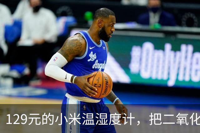 129元的小米温湿度计，把二氧化碳检测塞进了3.6英寸屏